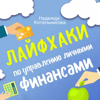 Лайфхаки по управлению личными финансами