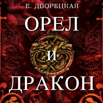 Орел и Дракон — Елизавета Дворецкая