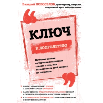 Ключ к долголетию. Научные знания о старении и полезные советы о том, как использовать свой возраст на maximum — Валерий Новоселов