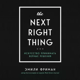 The Next Right Thing. Искусство принимать верные решения - Эмили Фриман