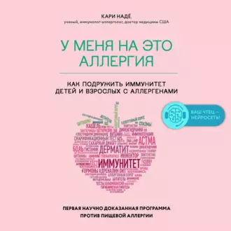 У меня на это аллергия. Первая научно доказанная программа против пищевой аллергии - Слоан Барнетт