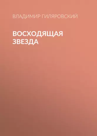 Восходящая звезда - Владимир Гиляровский