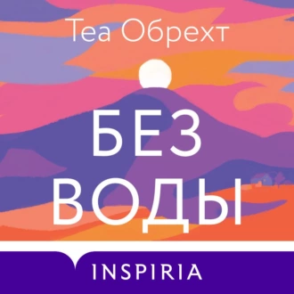 Без воды — Теа Обрехт