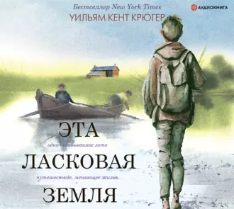 Эта ласковая земля — Уильям Крюгер