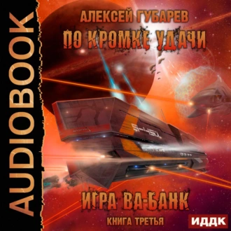 По кромке удачи. Игра ва-банк - Алексей Губарев