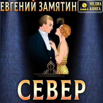 Север — Евгений Замятин