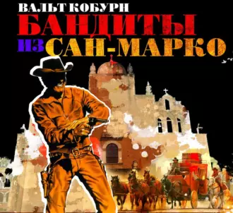 Бандиты из Сан-Марко — Вальт Кобурн