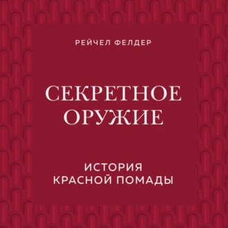 Секретное оружие. История красной помады - Рейчел Фелдер