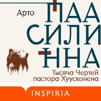 Тысяча Чертей пастора Хуусконена — Арто Паасилинна