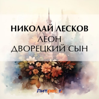 Леон дворецкий сын - Николай Лесков