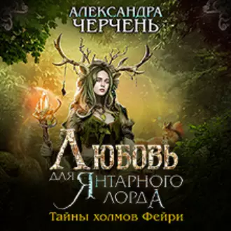 Любовь для Янтарного лорда - Александра Черчень