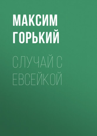 Случай с Евсейкой — Максим Горький