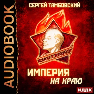 Империя на краю - Сергей Тамбовский