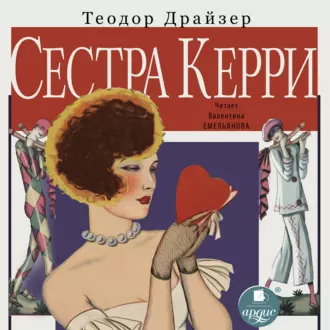 Сестра Керри - Теодор Драйзер