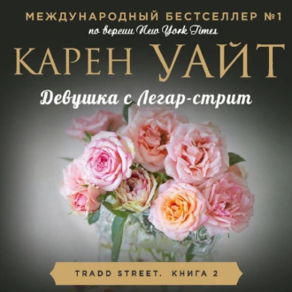 Девушка с Легар-стрит — Карен Уайт