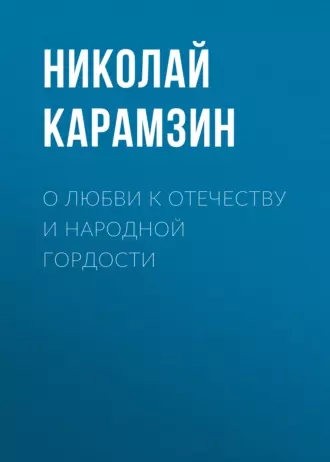 О любви к отечеству и народной гордости - Николай Карамзин