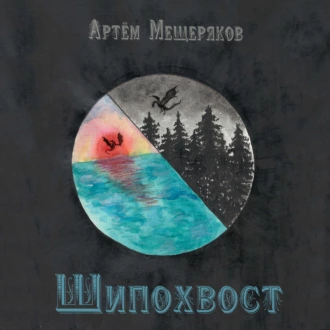 Шипохвост - Артем Мещеряков