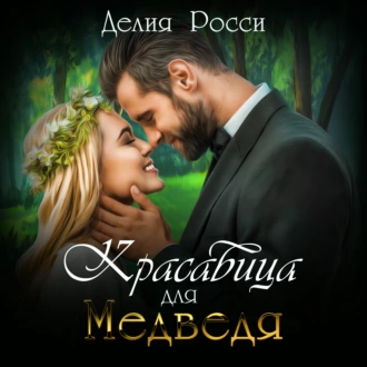 Красавица для Медведя - Делия Росси