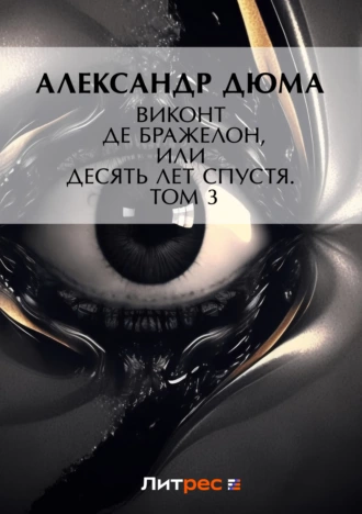 Виконт де Бражелон, или Десять лет спустя. Том 3 - Александр Дюма