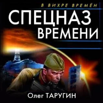 Спецназ времени - Олег Таругин