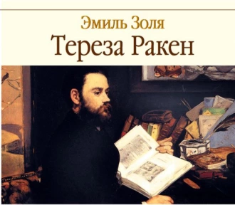 Тереза Ракен - Эмиль Золя