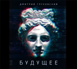 Будущее — Дмитрий Глуховский