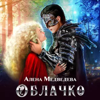 Облачко - Алёна Медведева