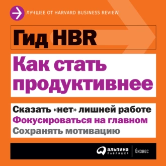 Как стать продуктивнее - Harvard Business Review