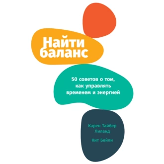 Найти баланс. 50 советов о том, как управлять временем и энергией — Карен Лиланд