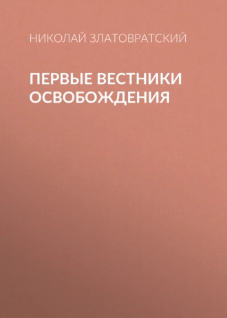 Первые вестники освобождения — Николай Златовратский