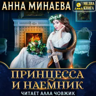 Принцесса и наемник — Анна Минаева