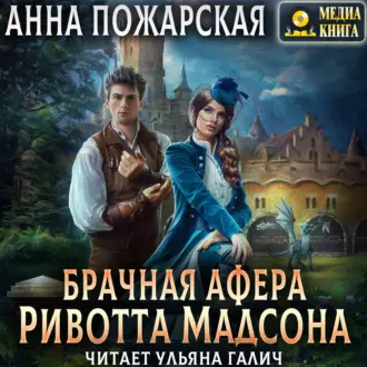 Брачная афера Ривотта Мадсона - Анна Пожарская