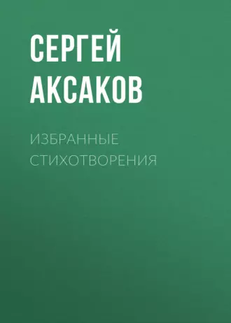 Избранные стихотворения - Сергей Аксаков