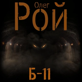 Б-11 - Олег Рой