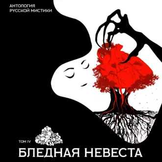 Бледная невеста — Николай Лесков