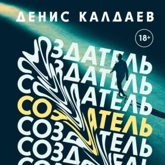 Создатель — Денис Калдаев