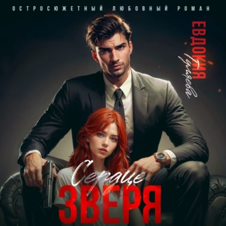 Сердце Зверя - Евдокия Гуляева