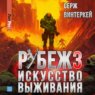 Рубеж 3: Искусство выживания - Серж Винтеркей