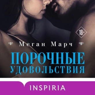 Порочные удовольствия — Меган Марч