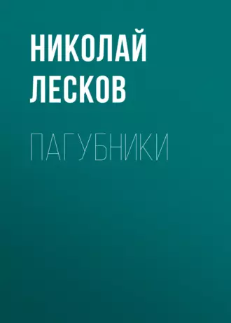 Пагубники - Николай Лесков