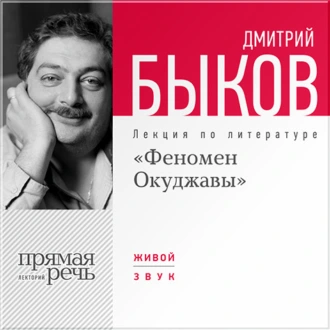 Лекция «Феномен Окуджавы» — Дмитрий Быков