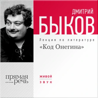 Лекция «Код Онегина» — Дмитрий Быков