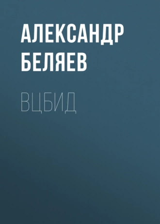 ВЦБИД — Александр Беляев