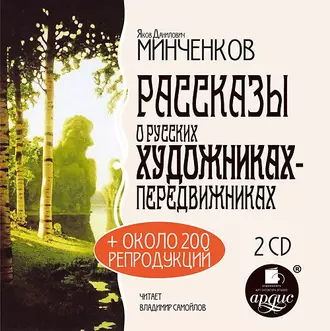 Рассказы о русских художниках-передвижниках — Яков Минченков