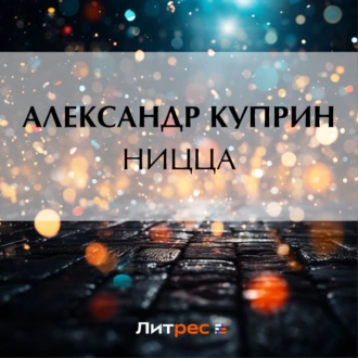 Ницца - Александр Куприн