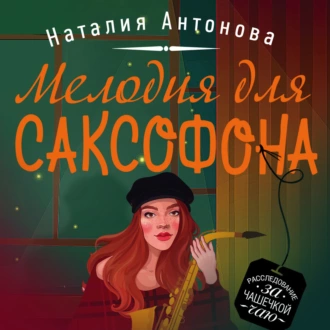 Мелодия для саксофона — Наталия Антонова