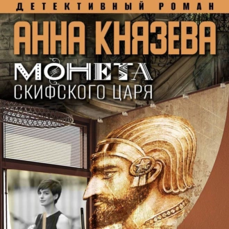 Монета скифского царя - Анна Князева