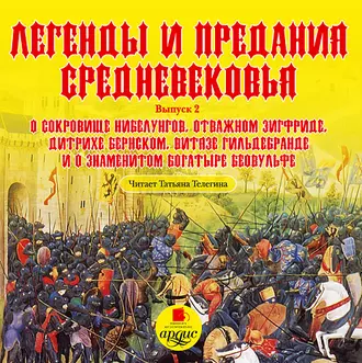 Легенды и предания средневековья 2 — Группа авторов