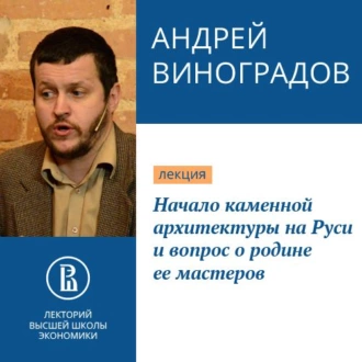 Начало каменной архитектуры на Руси и вопрос о родине ее мастеров - Андрей Виноградов