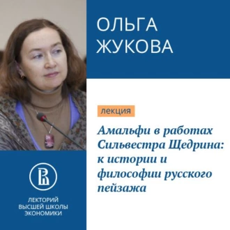 Амальфи в работах Сильвестра Щедрина: к истории и философии русского пейзажа - Ольга Жукова